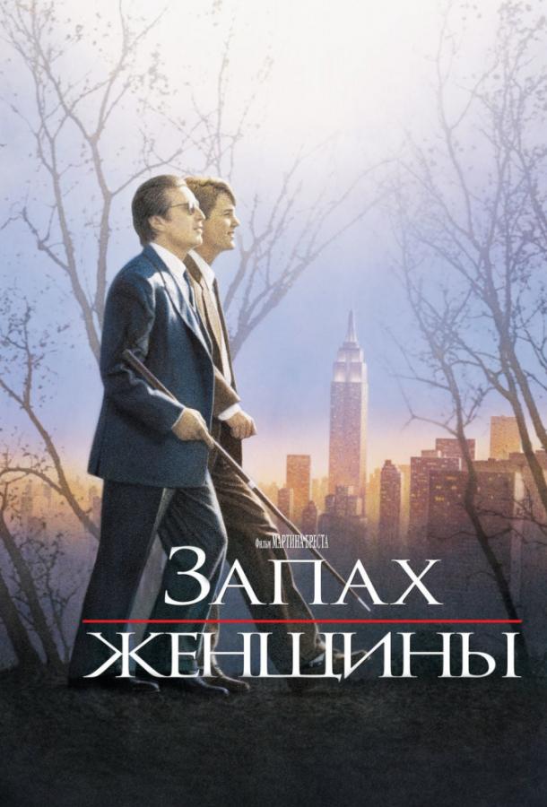 Фильм Запах женщины (1992) смотреть онлайн в HD качестве